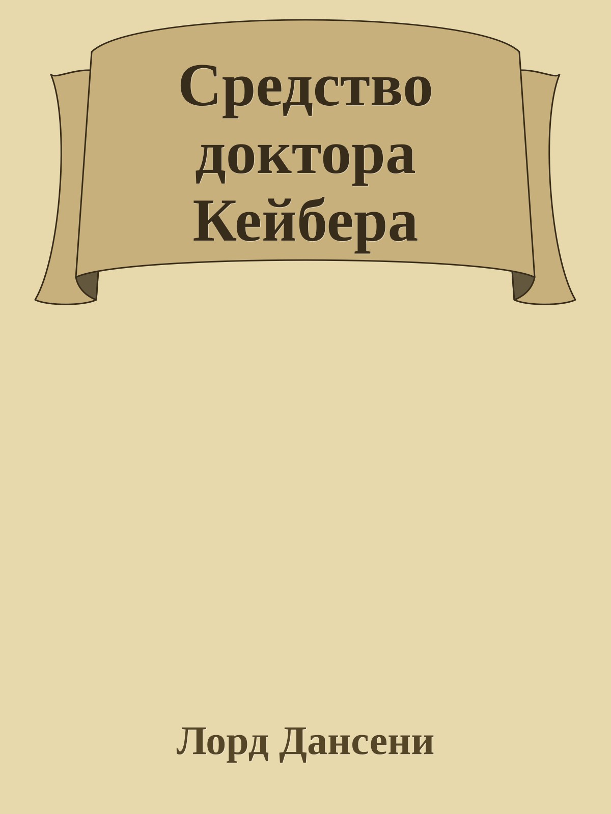 Средство доктора Кейбера