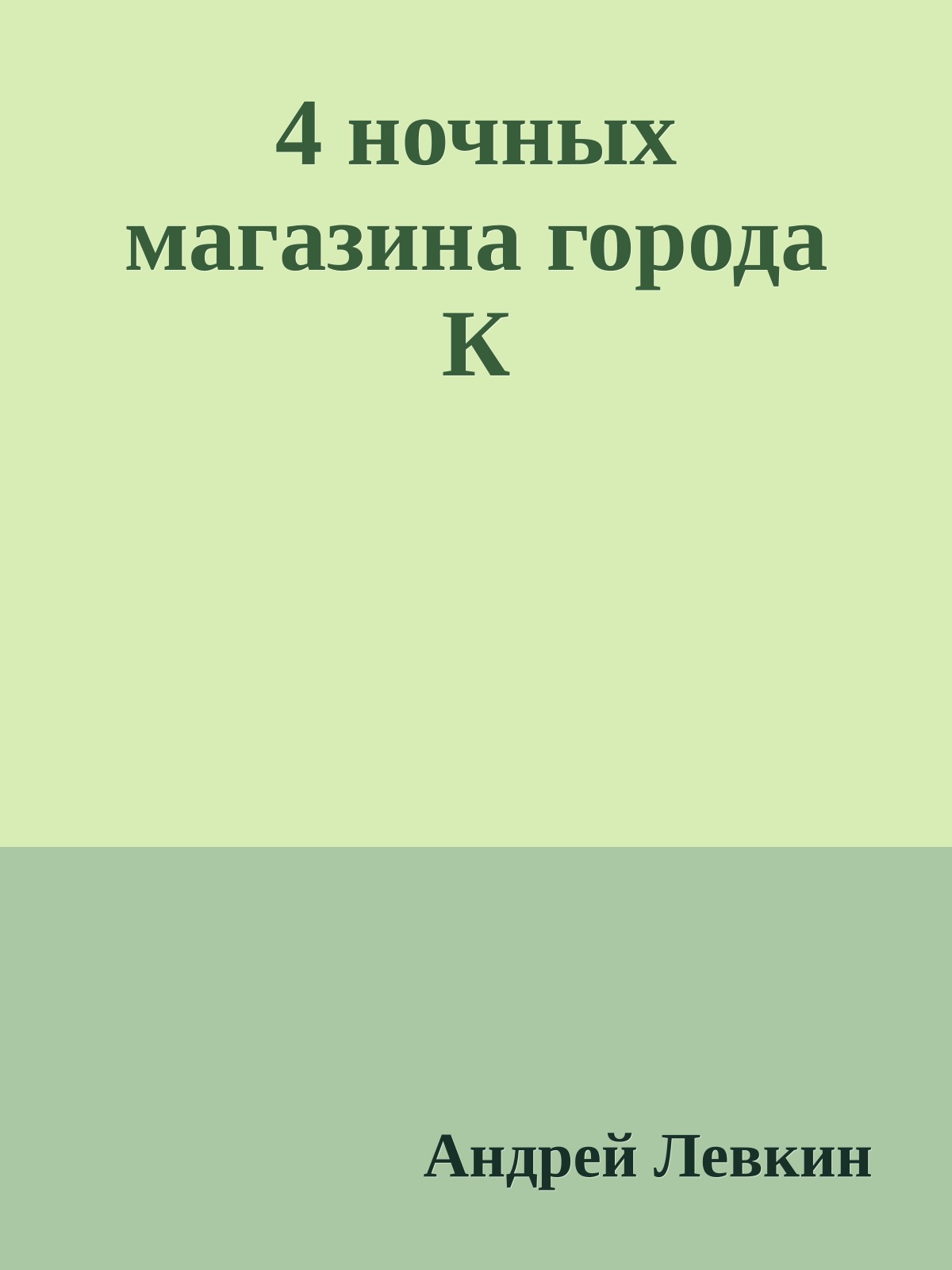 4 ночных магазина города К