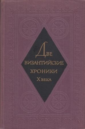 Две византийские хроники Х века