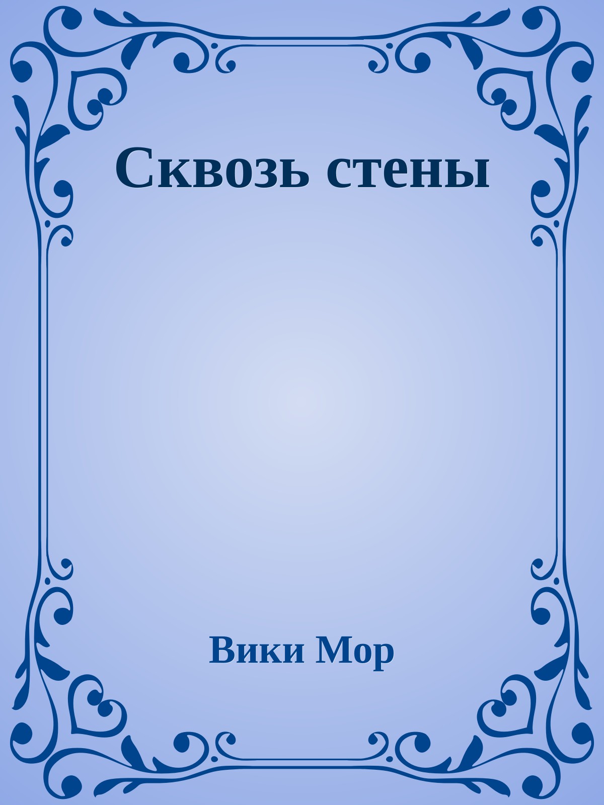 Сквозь стены