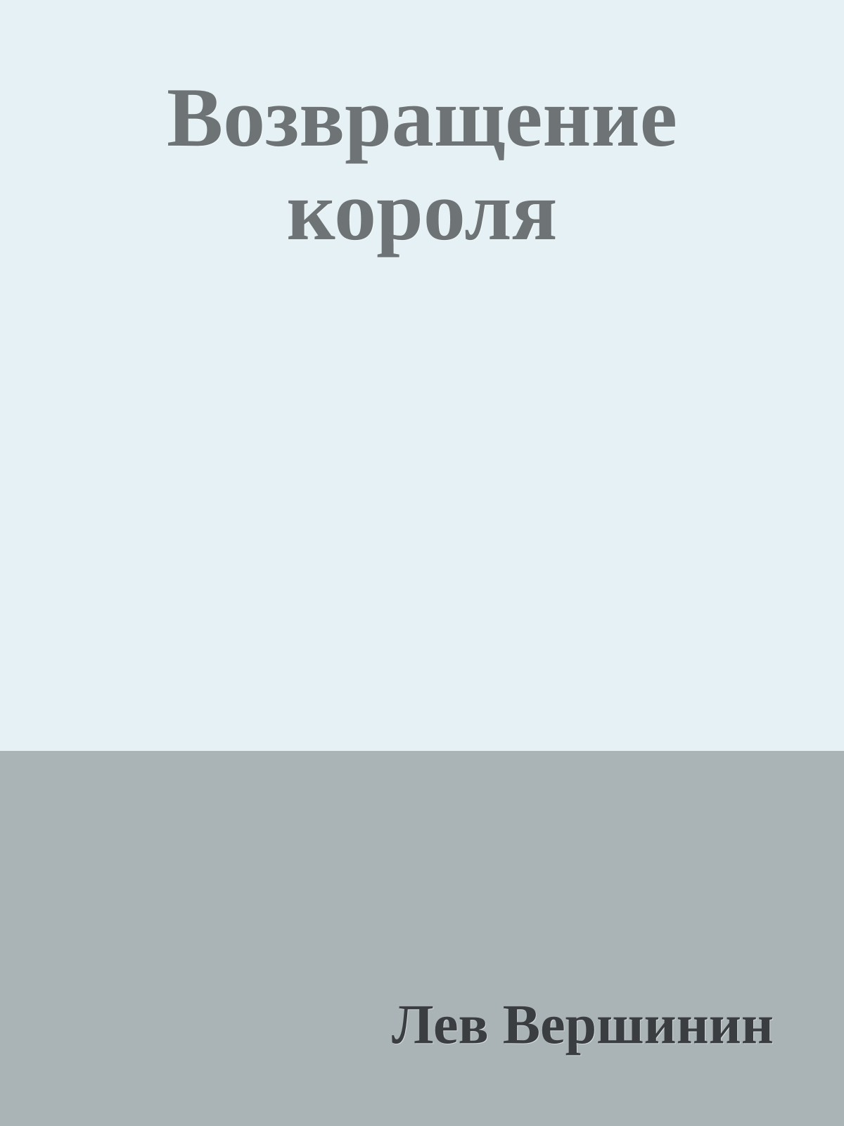 Возвращение короля