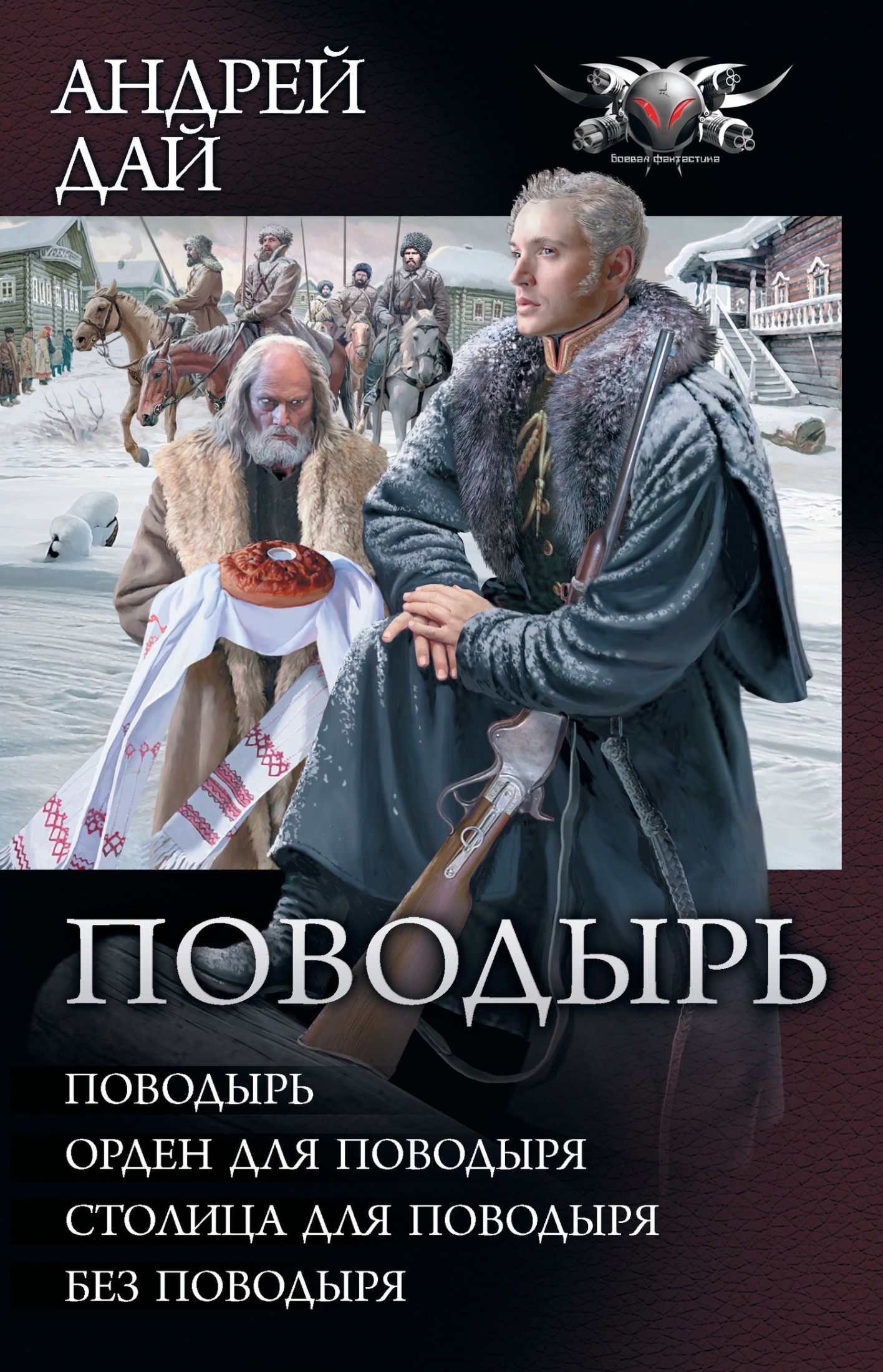 Поводырь: Поводырь. Орден для поводыря. Столица для поводыря. Без поводыря (сборник) [litres]