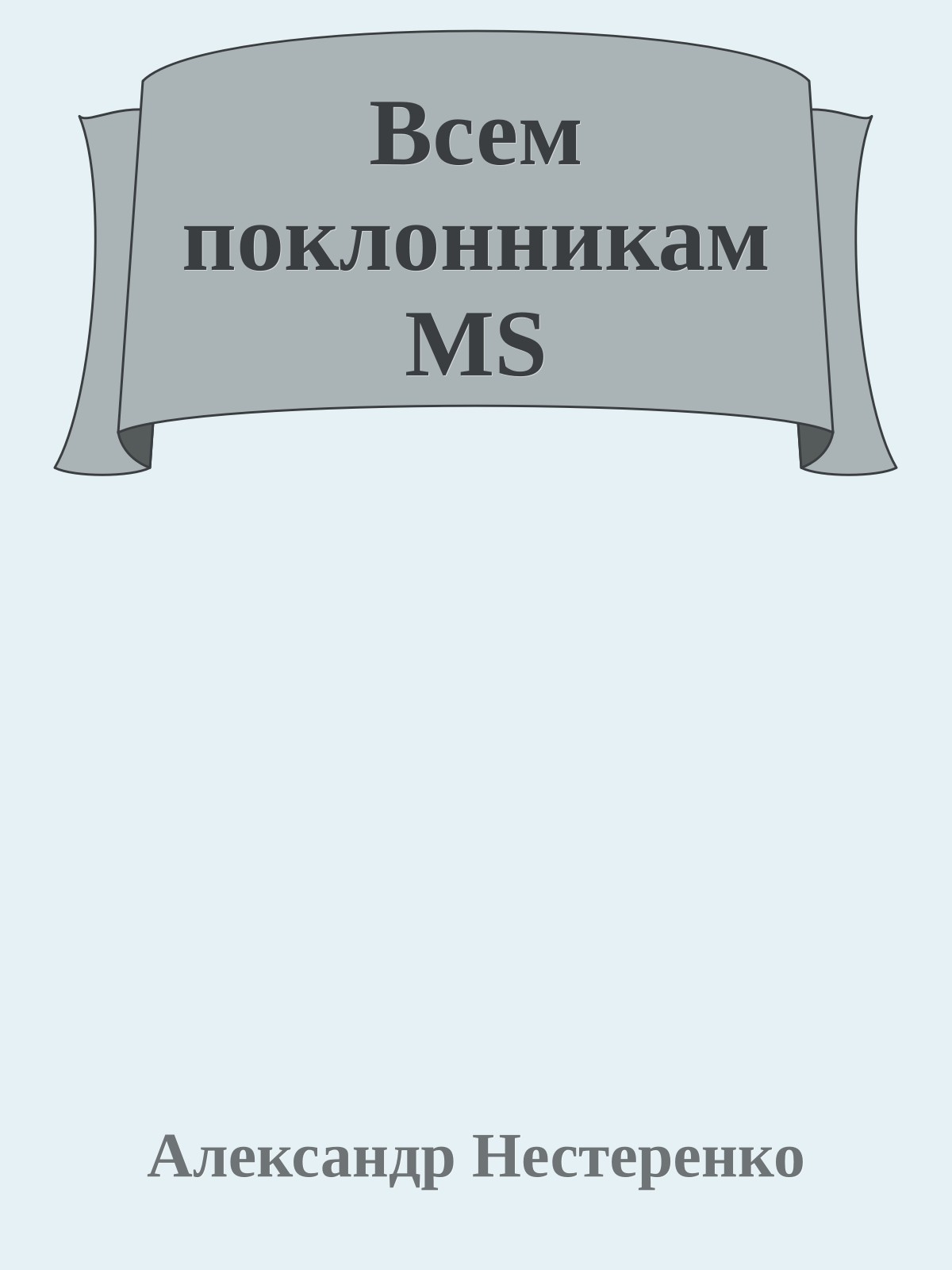 Всем поклонникам MS