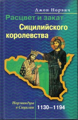 Расцвет и закат Сицилийского королевства