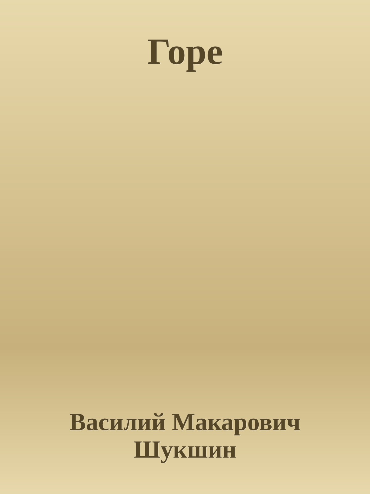 Горе