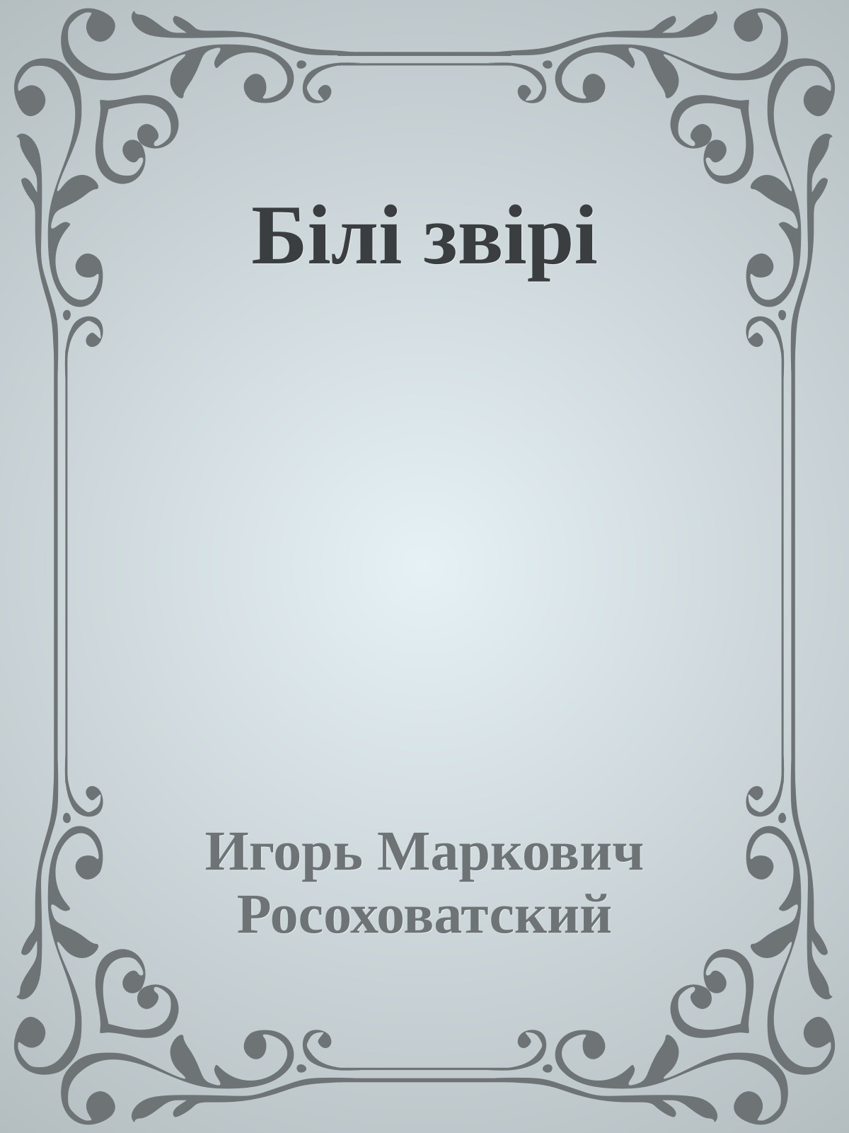 Бiлi звiрi