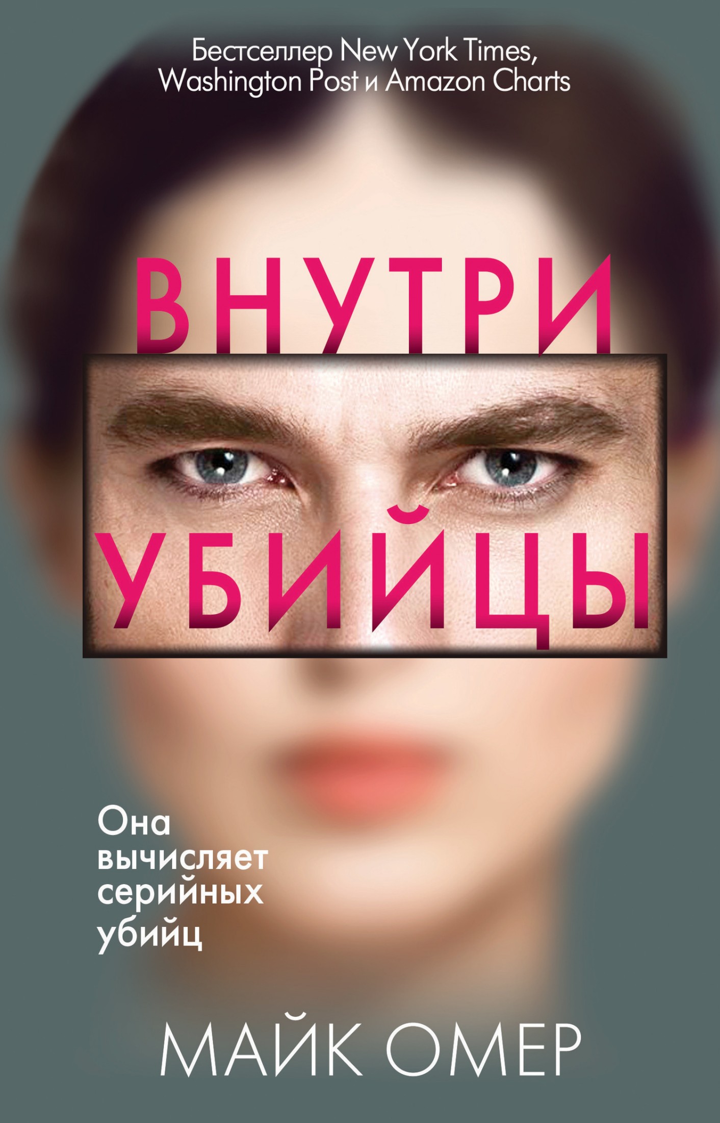Внутри убийцы [litres]