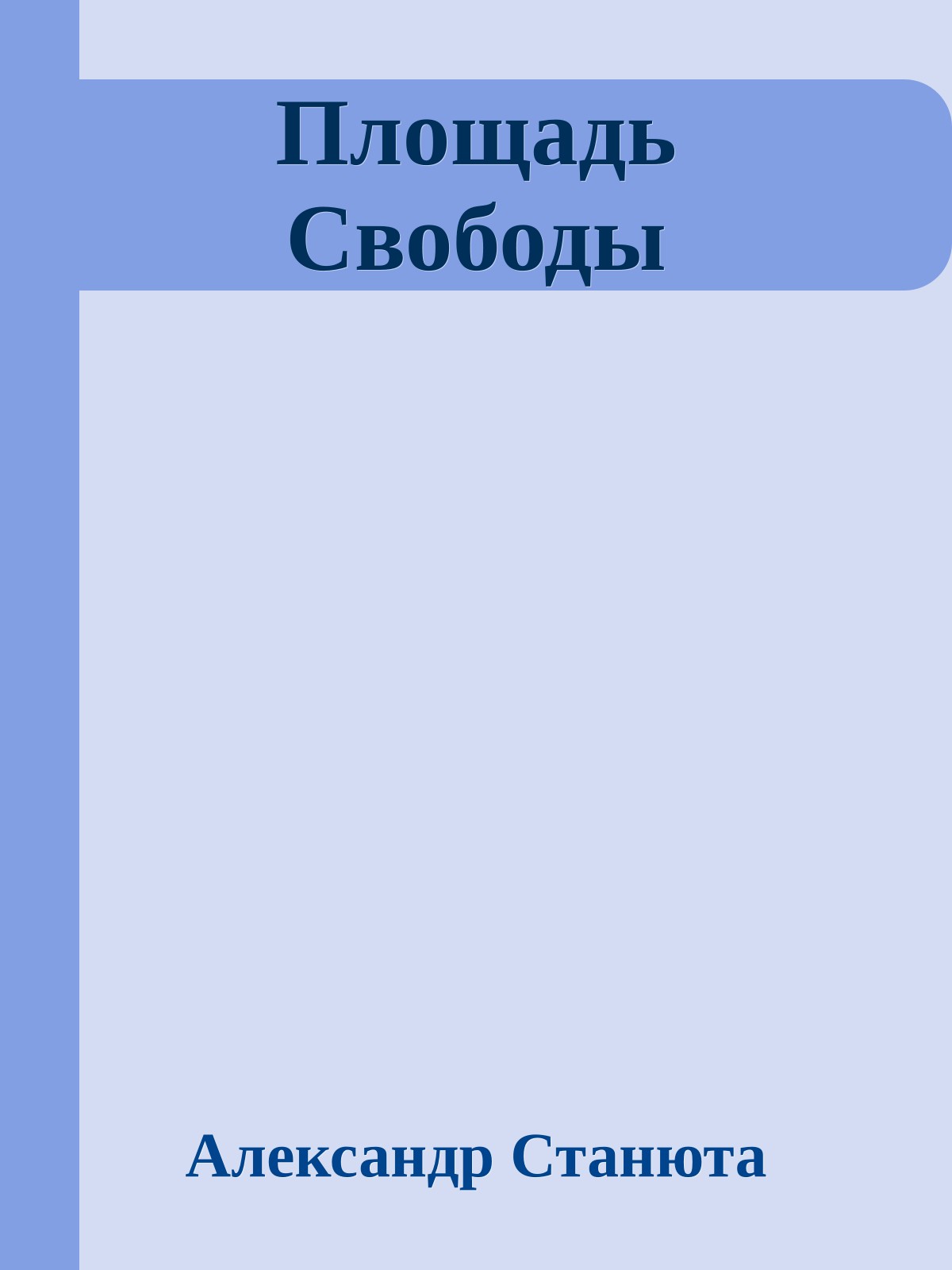 Площадь Свободы