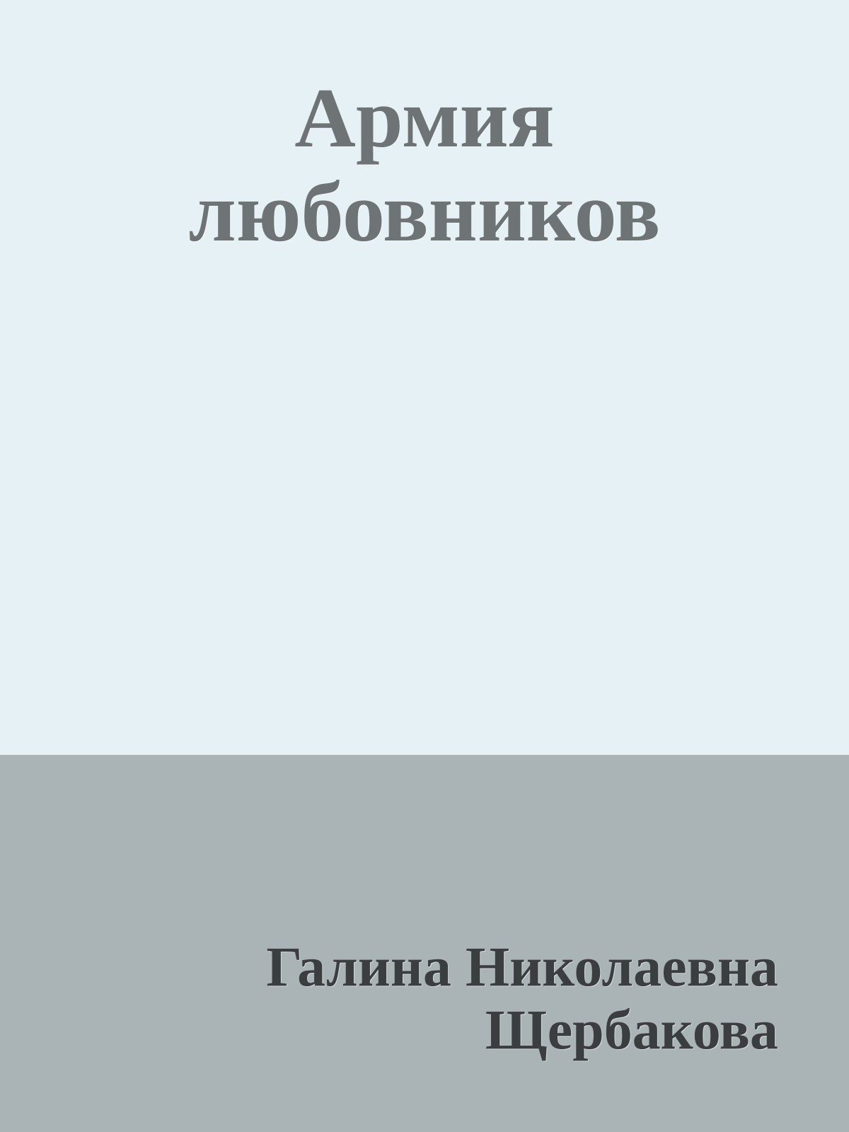 Армия любовников