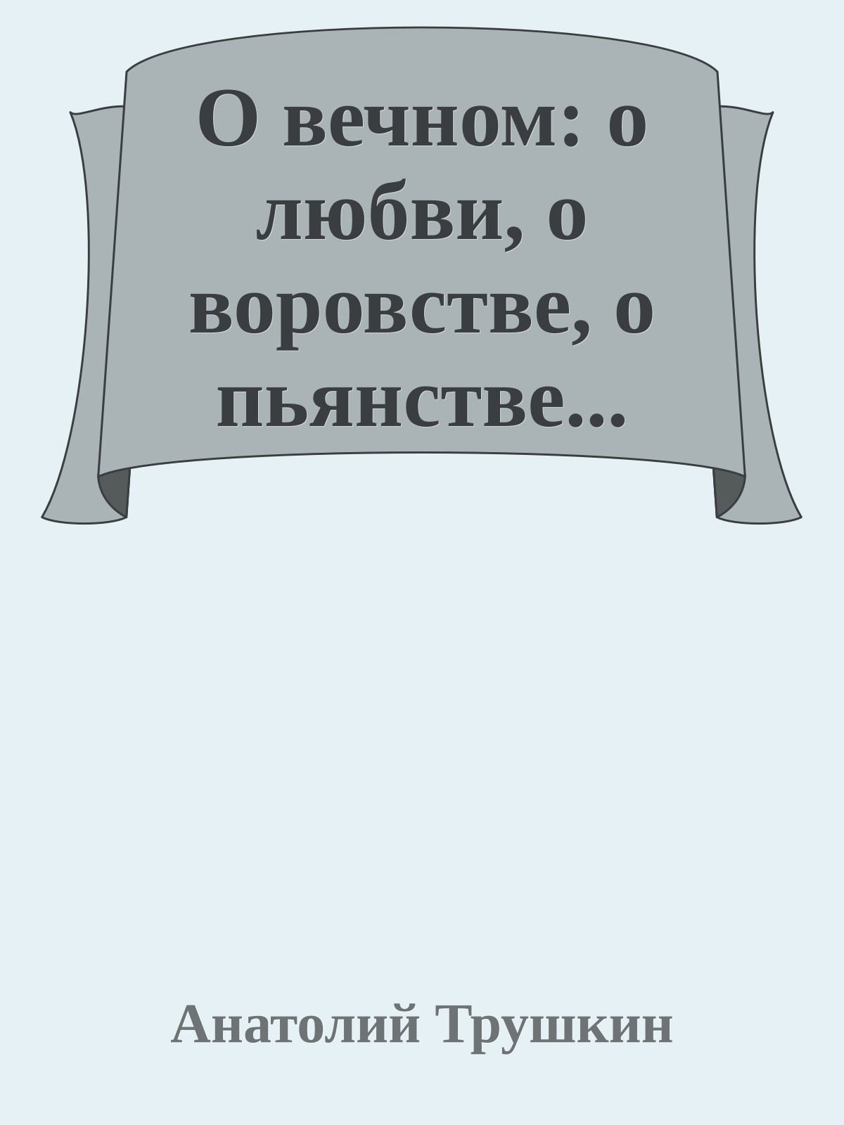 О вечном: о любви, о воровстве, о пьянстве...