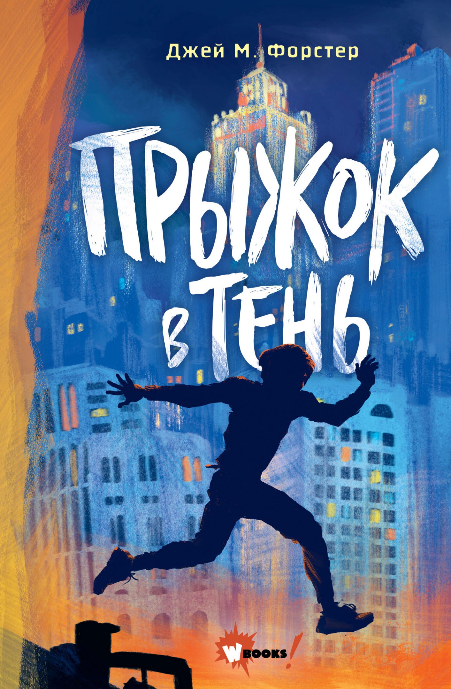 Прыжок в тень [litres]