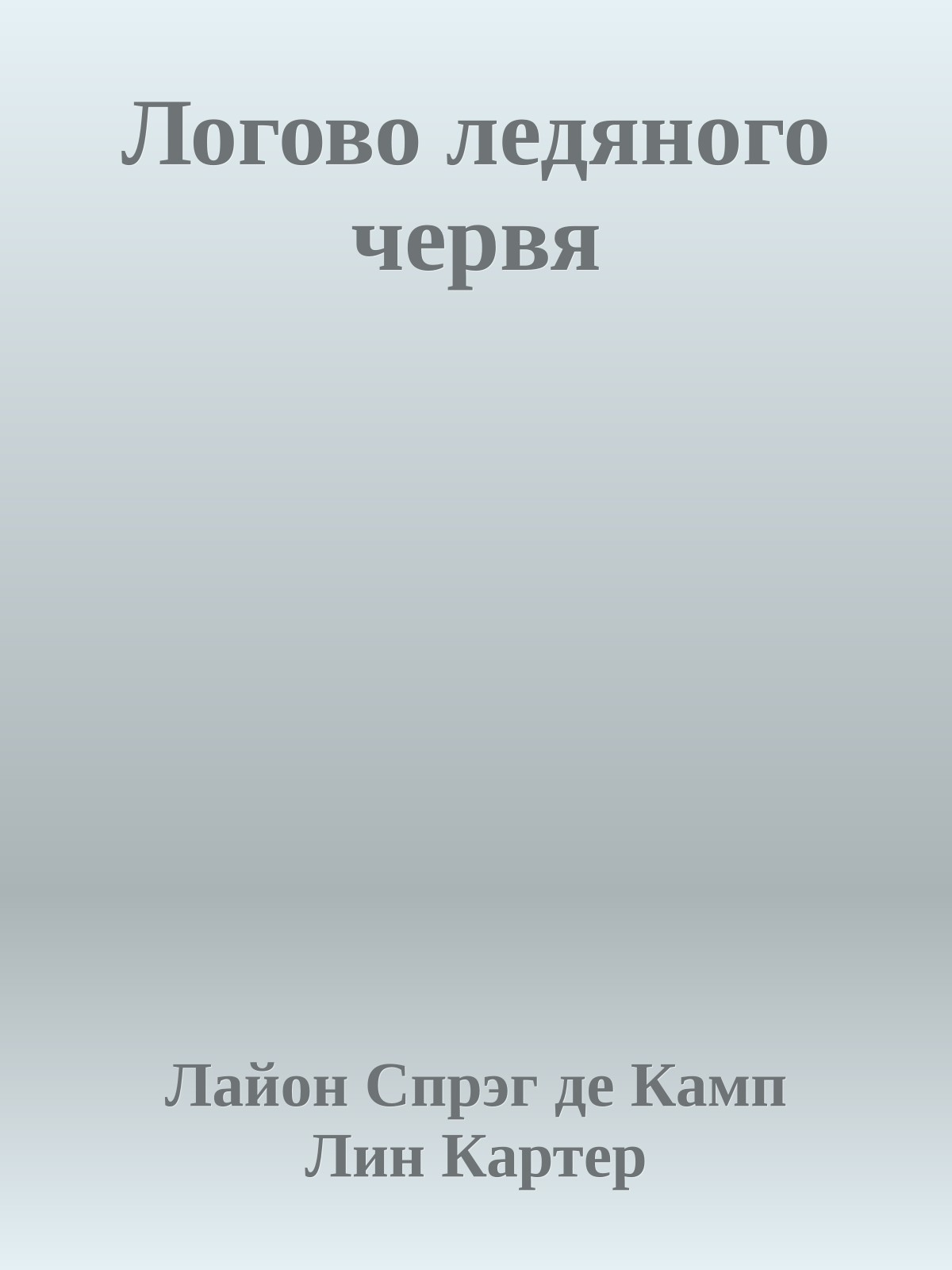 Логово ледяного червя