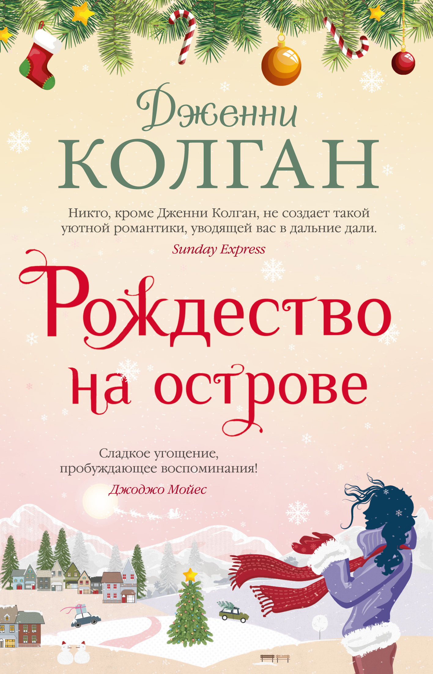 Рождество на острове [litres]
