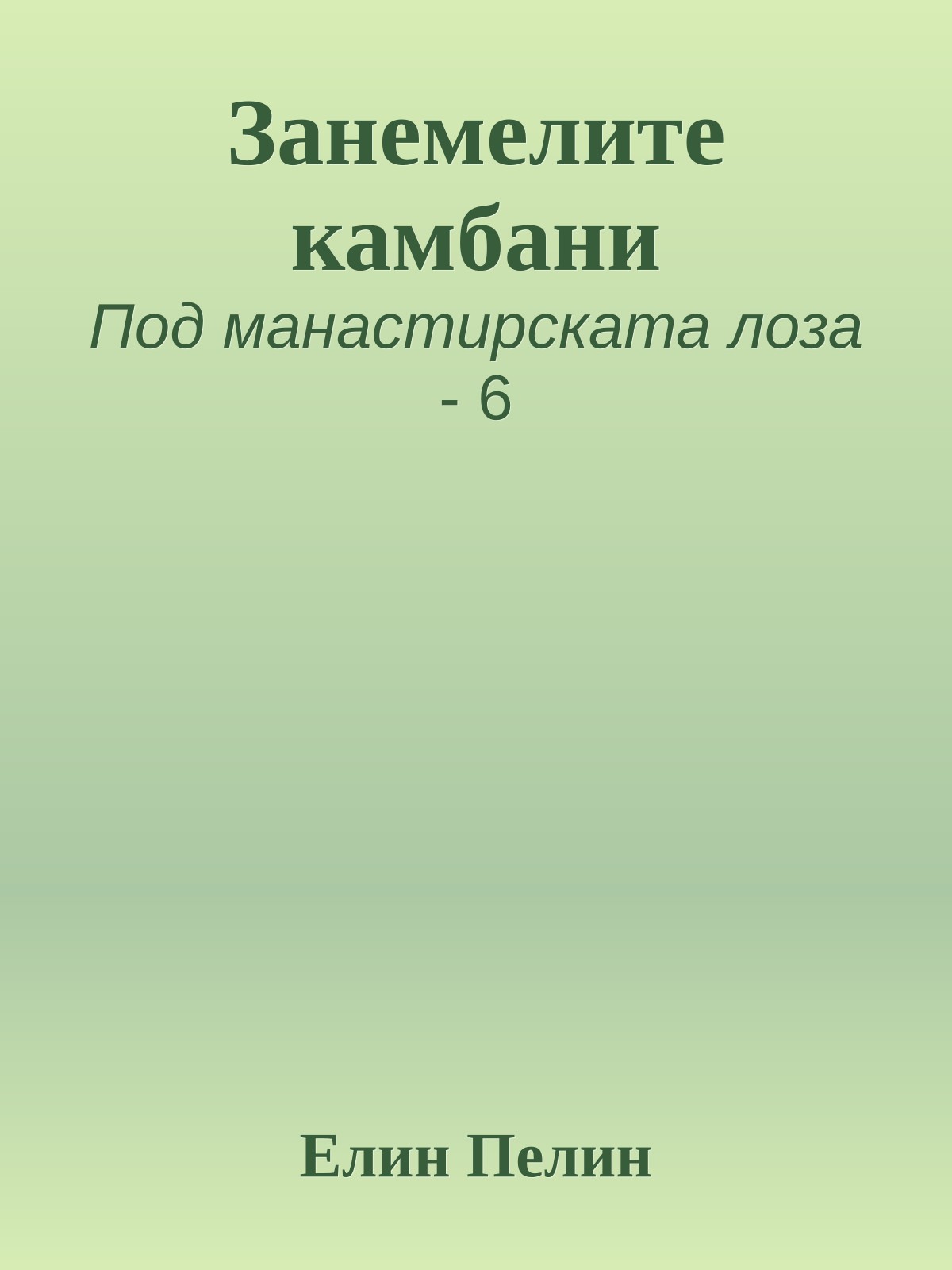 Занемелите камбани