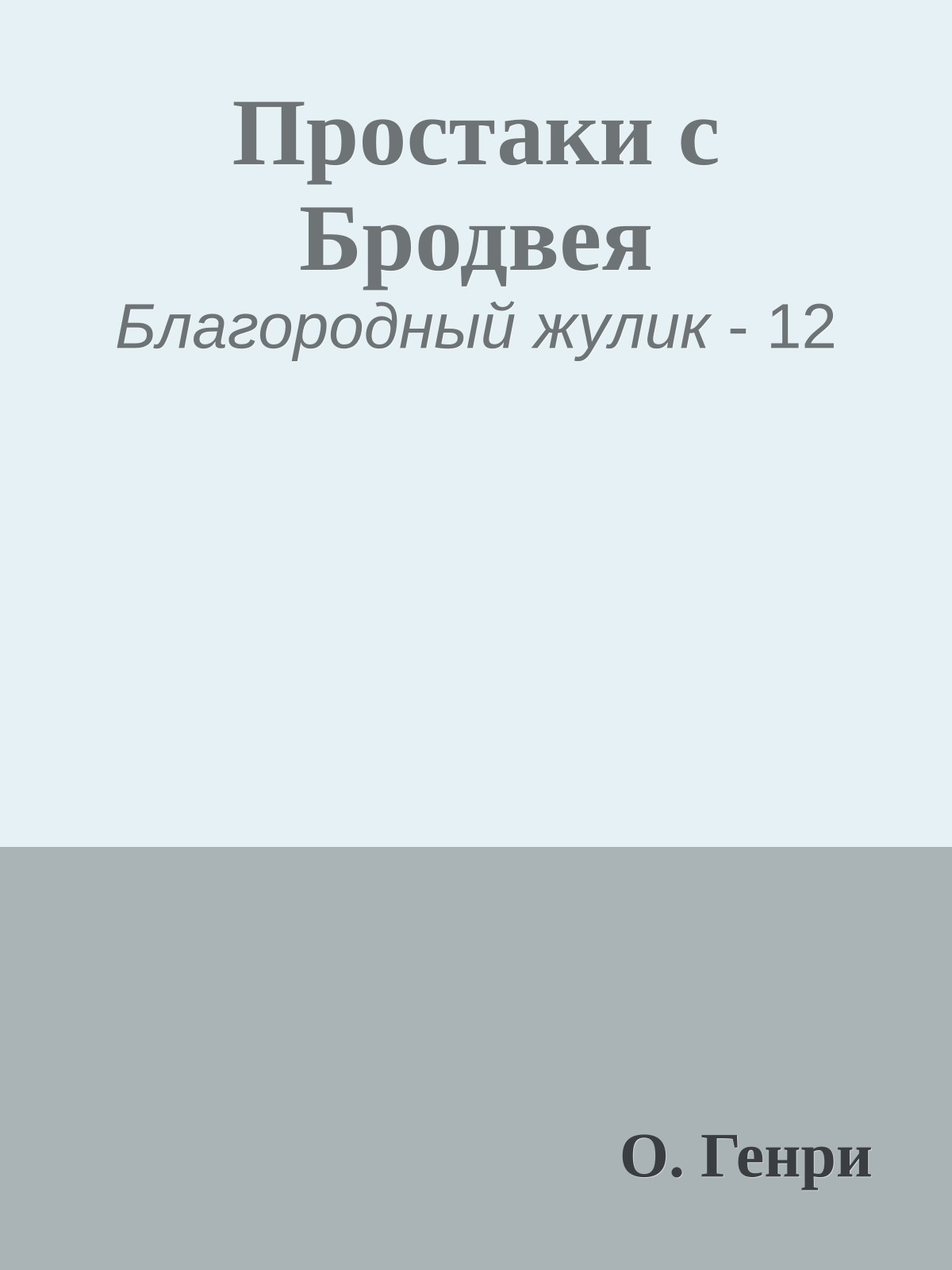 Простаки с Бродвея