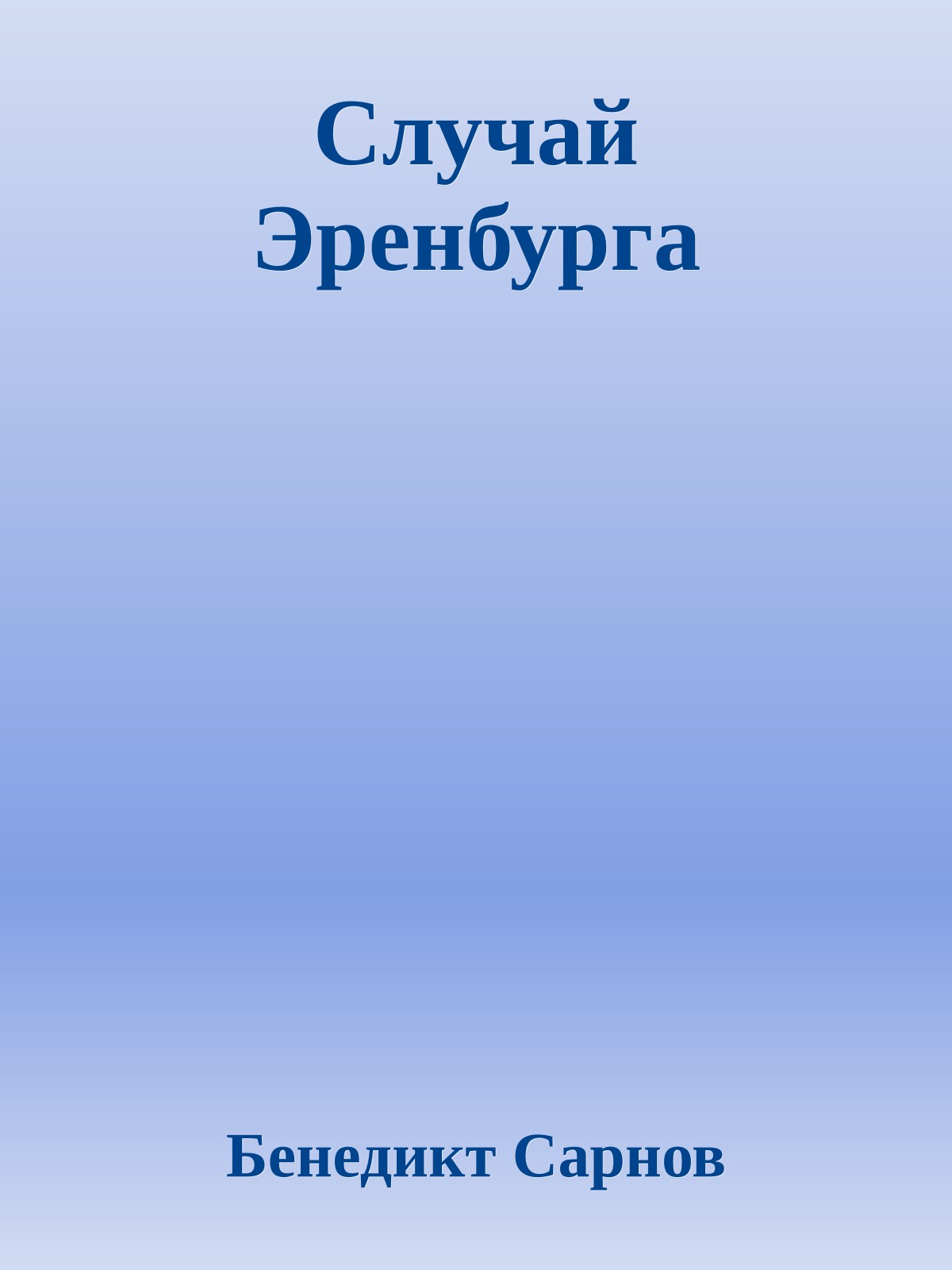 Случай Эренбурга