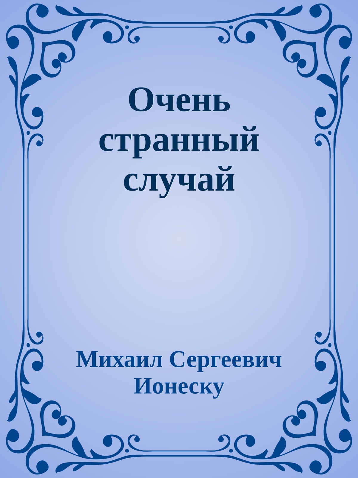 Очень странный случай
