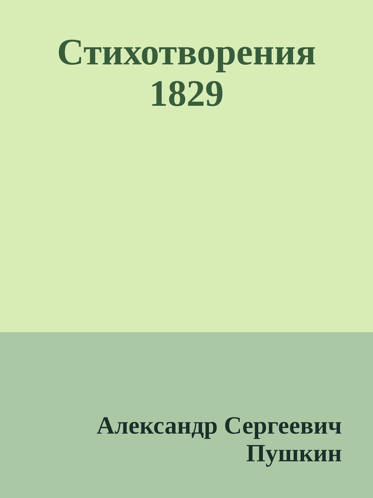 Стихотворения 1829