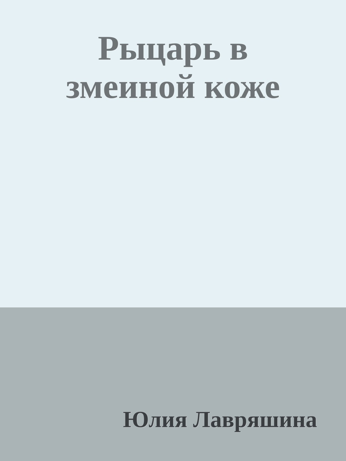 Рыцарь в змеиной коже