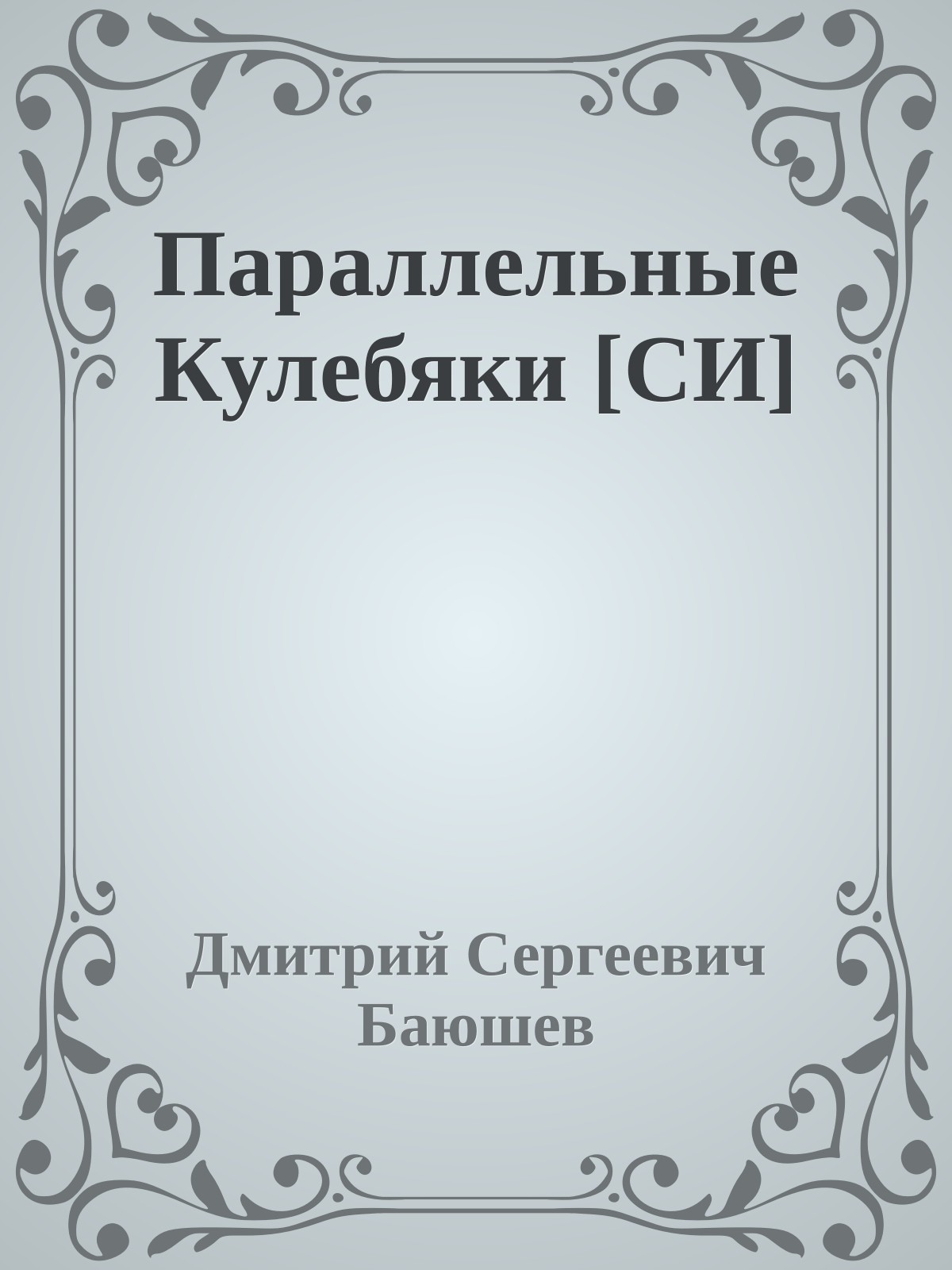 Параллельные Кулебяки [СИ]