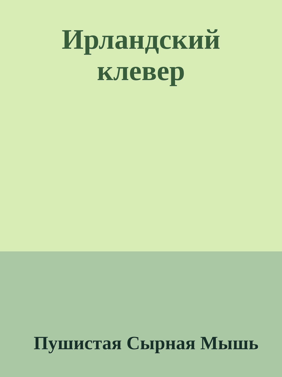 Ирландский клевер