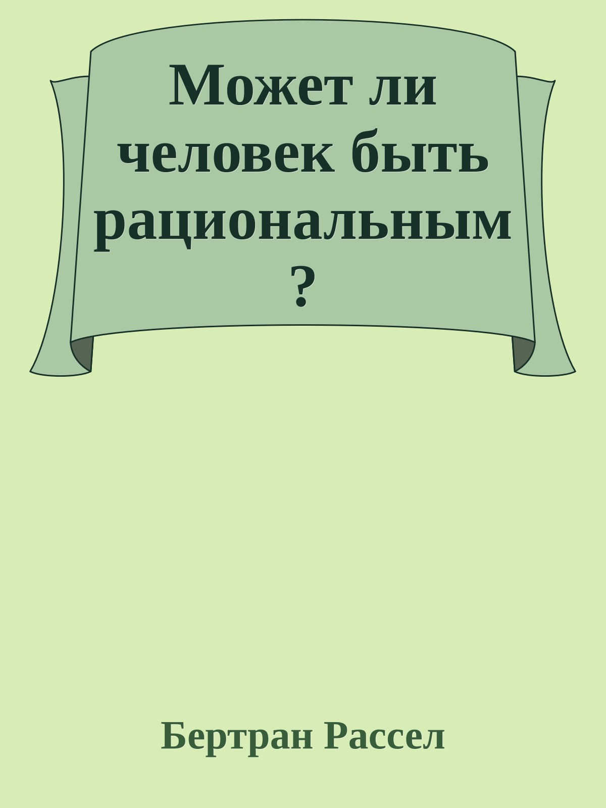 Может ли человек быть рациональным?
