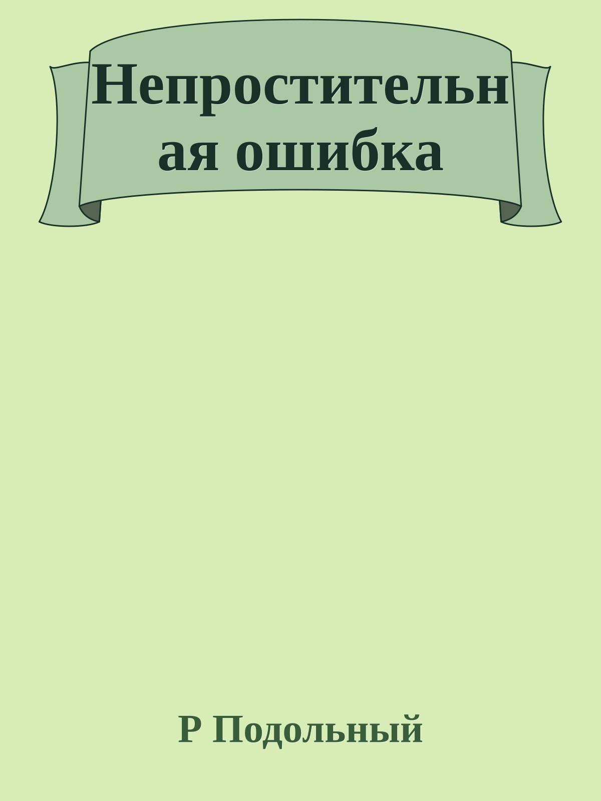 Непростительная ошибка