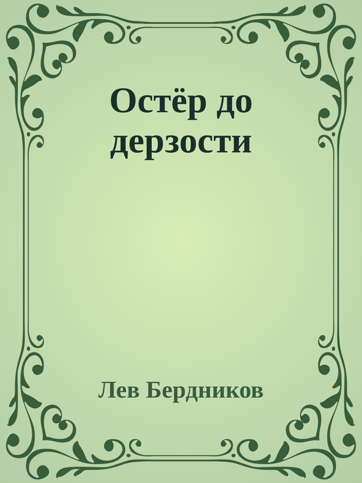 Остёр до дерзости