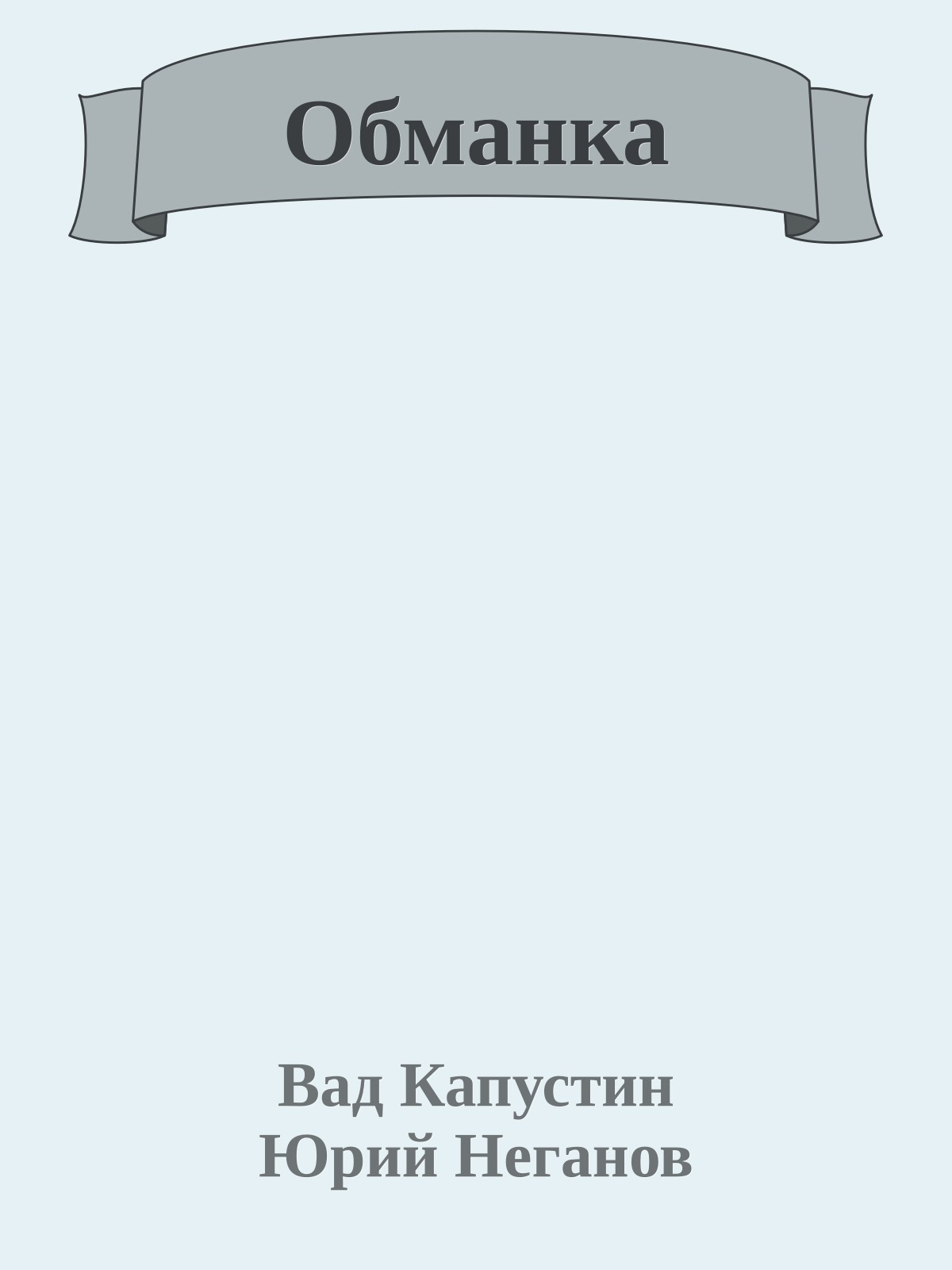 Обманка