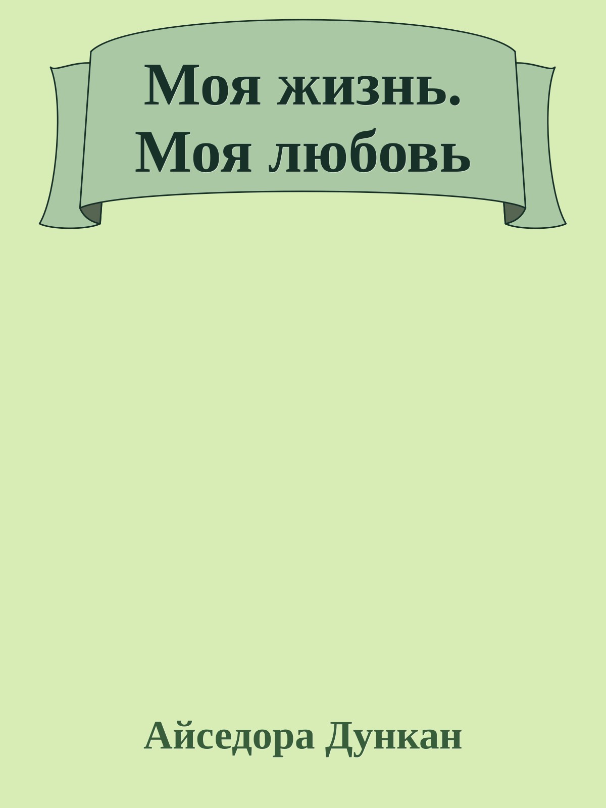 Моя жизнь. Моя любовь
