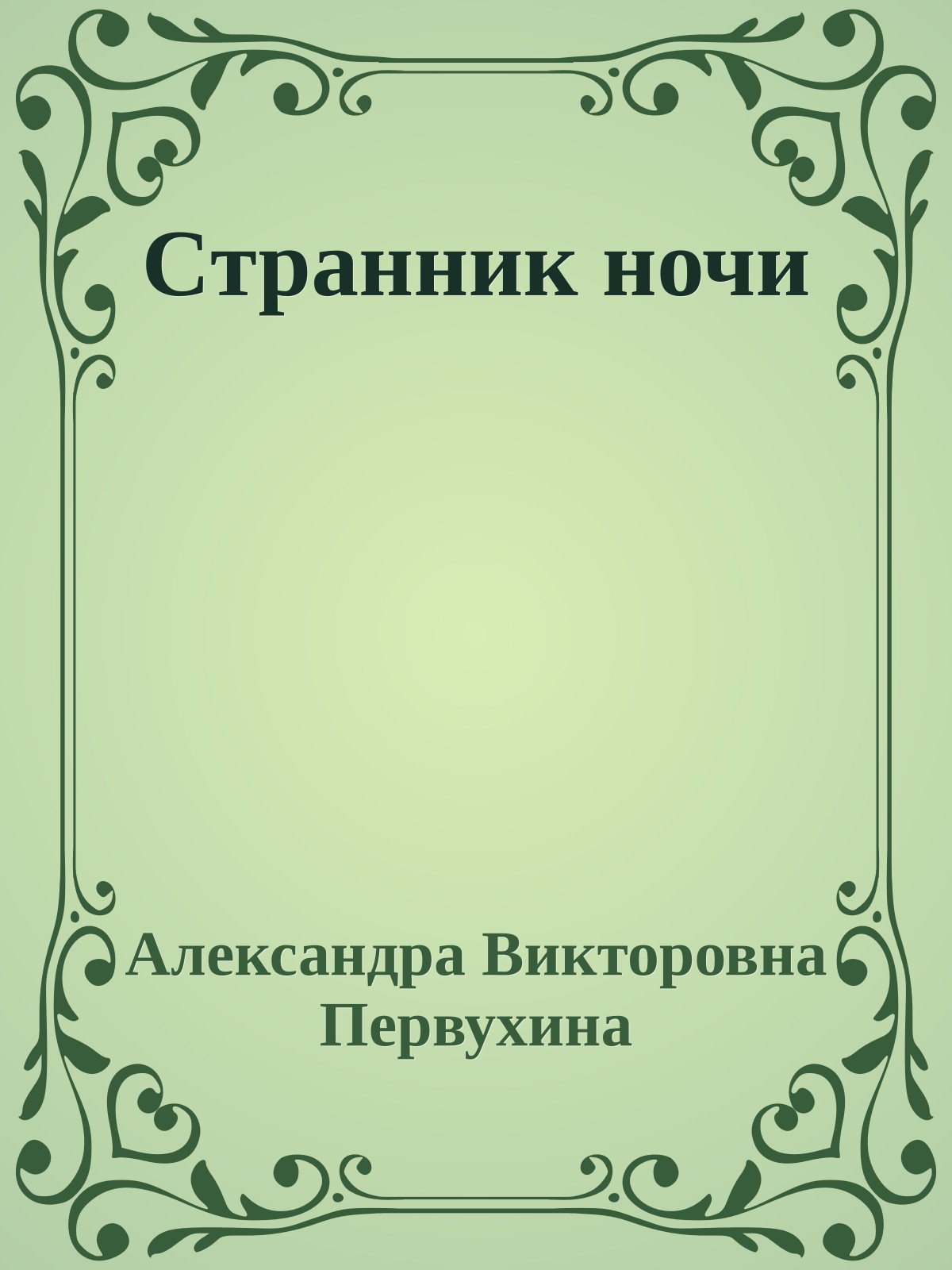 Cтранник ночи
