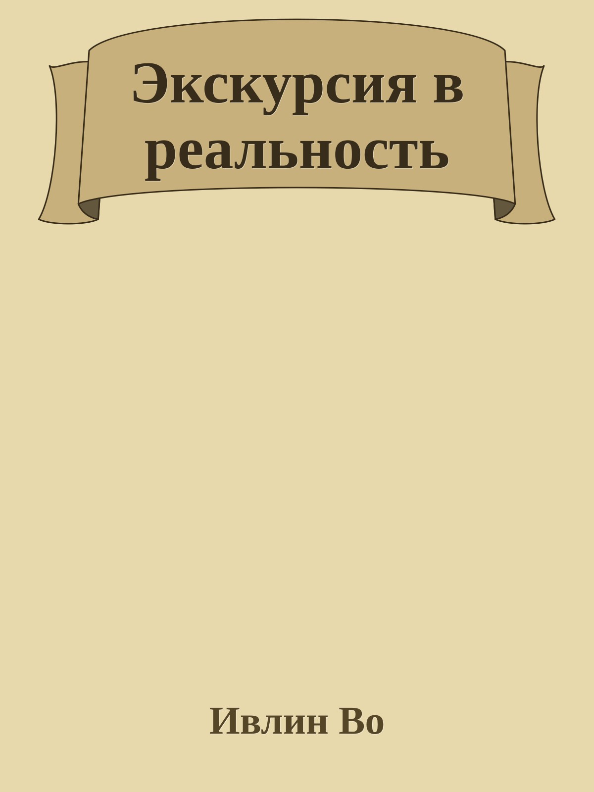 Экскурсия в реальность