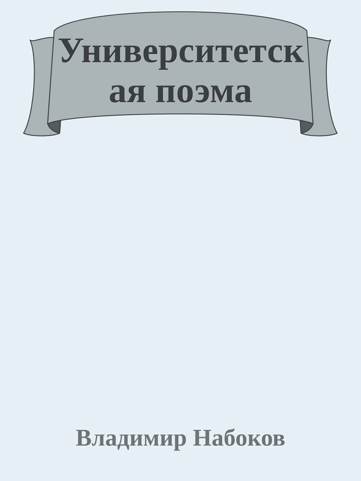 Университетская поэма