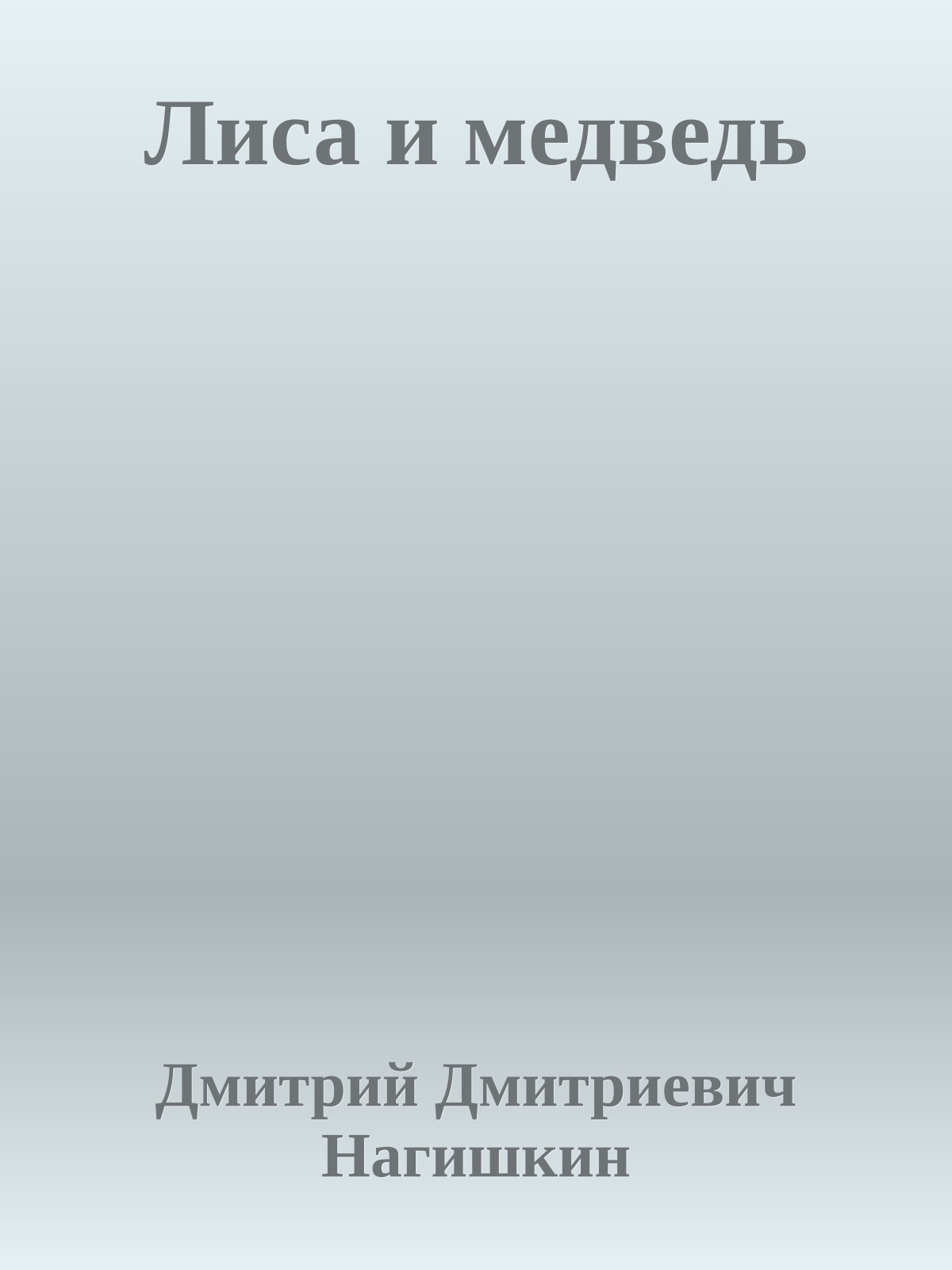 Лиса и медведь