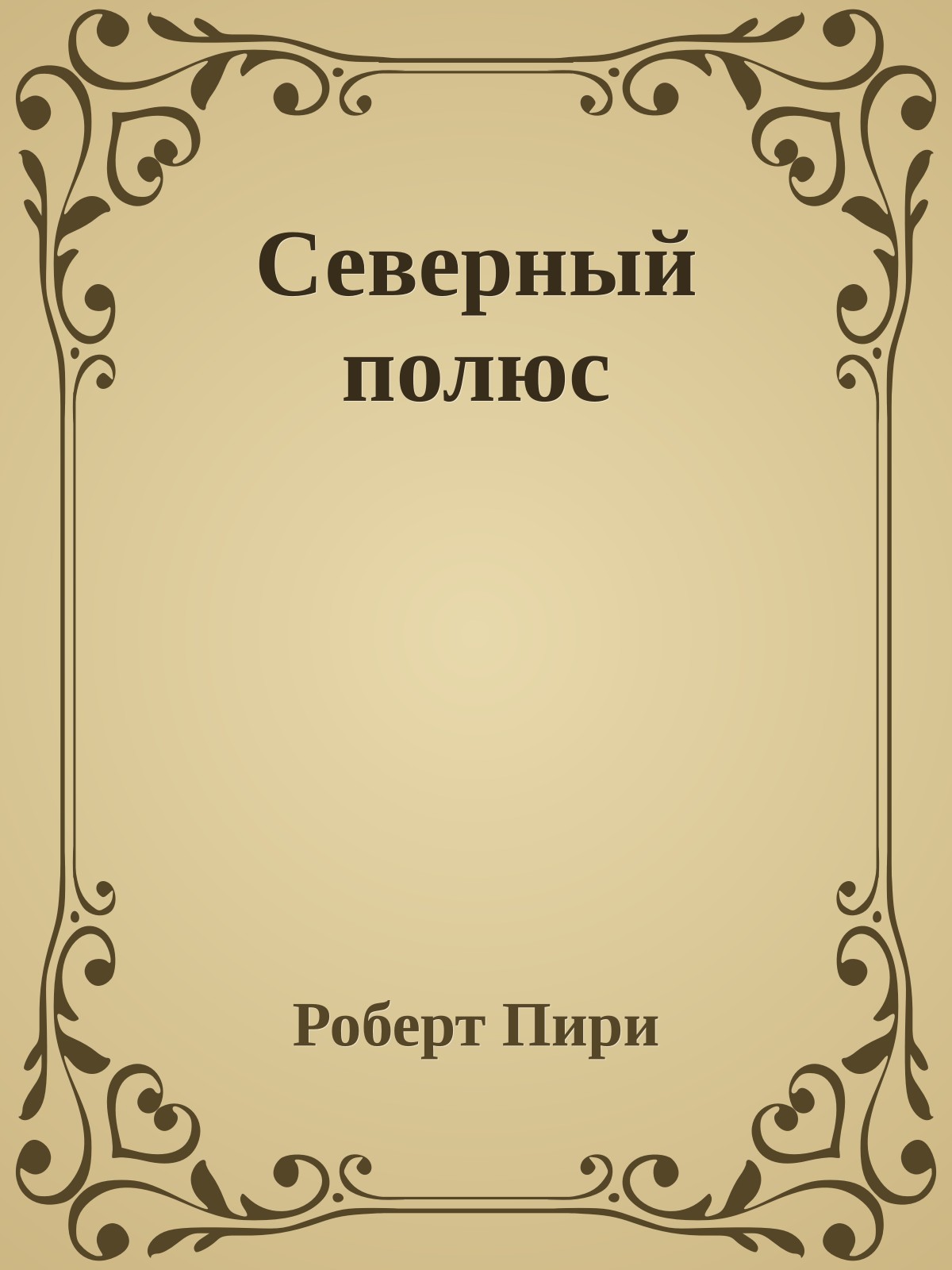 Северный полюс