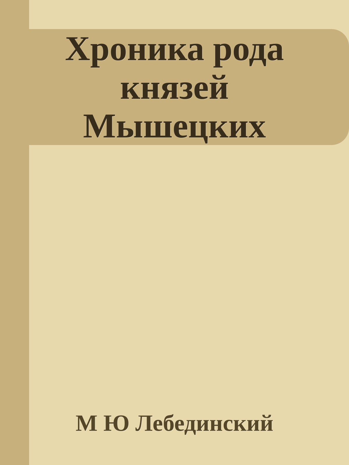 Хроника рода князей Мышецких