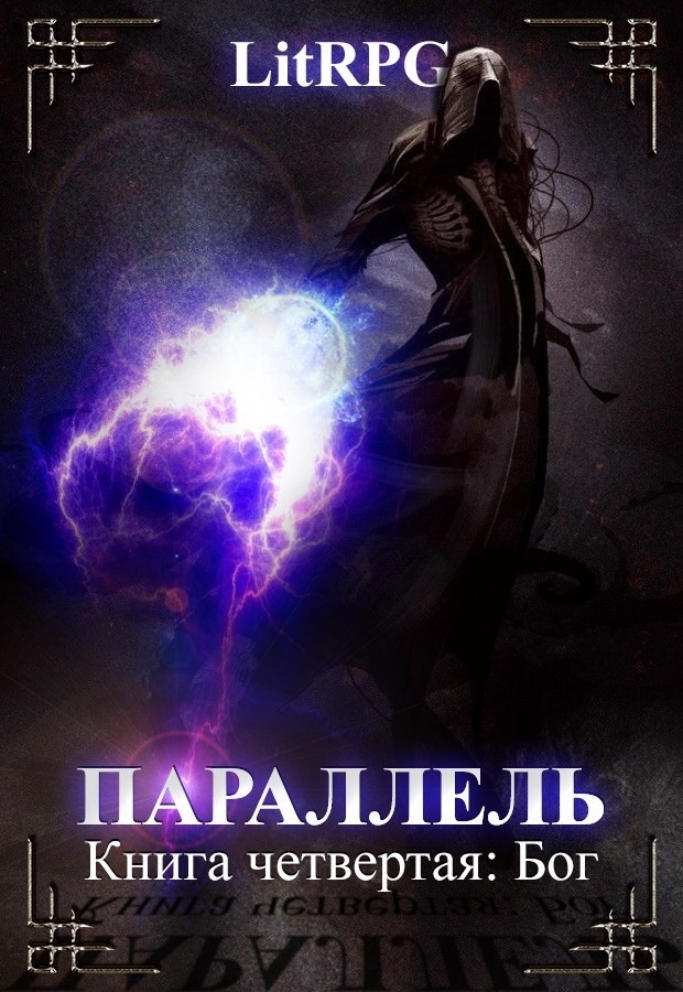 Бог (СИ)