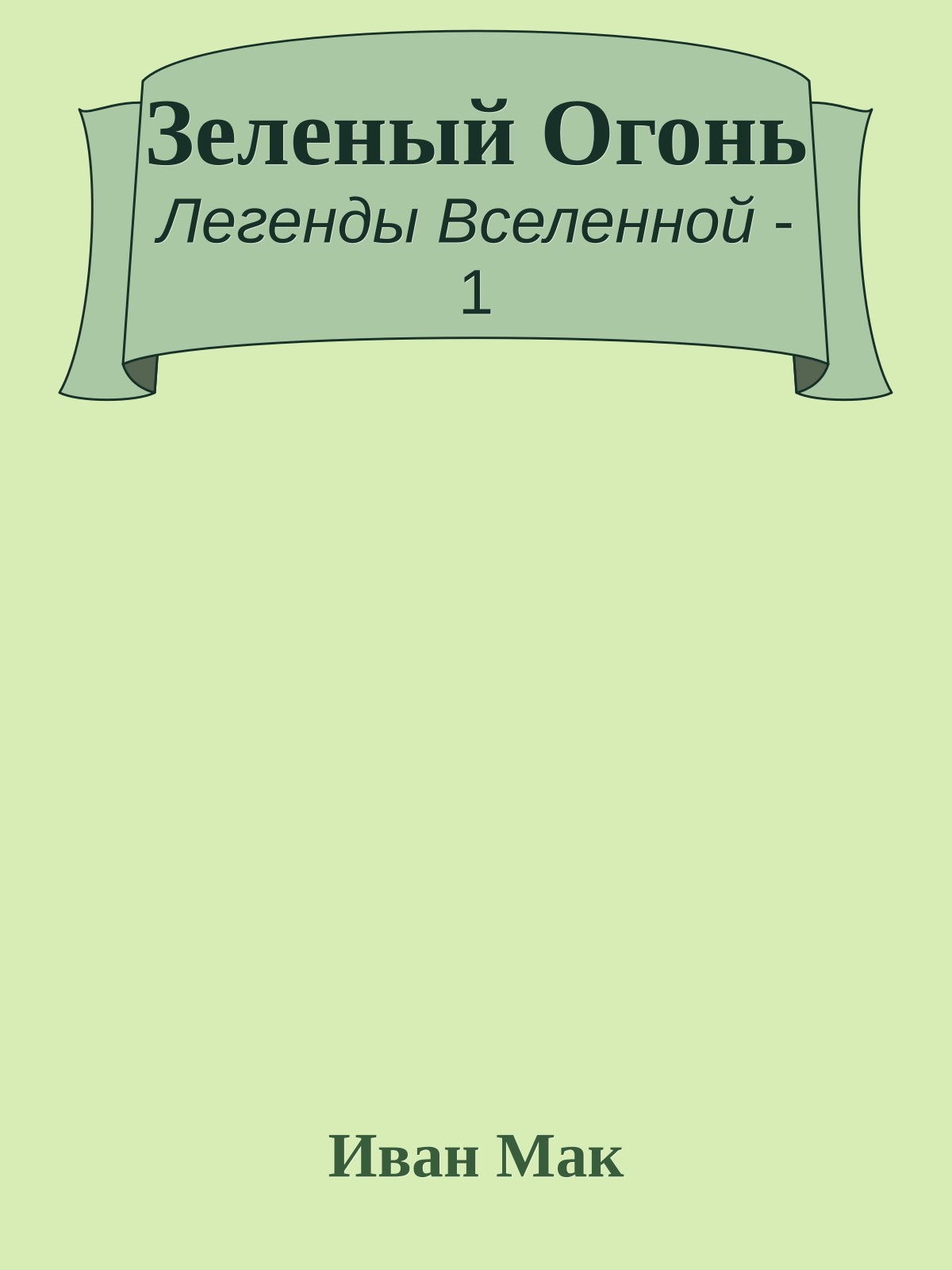 Зеленый Огонь