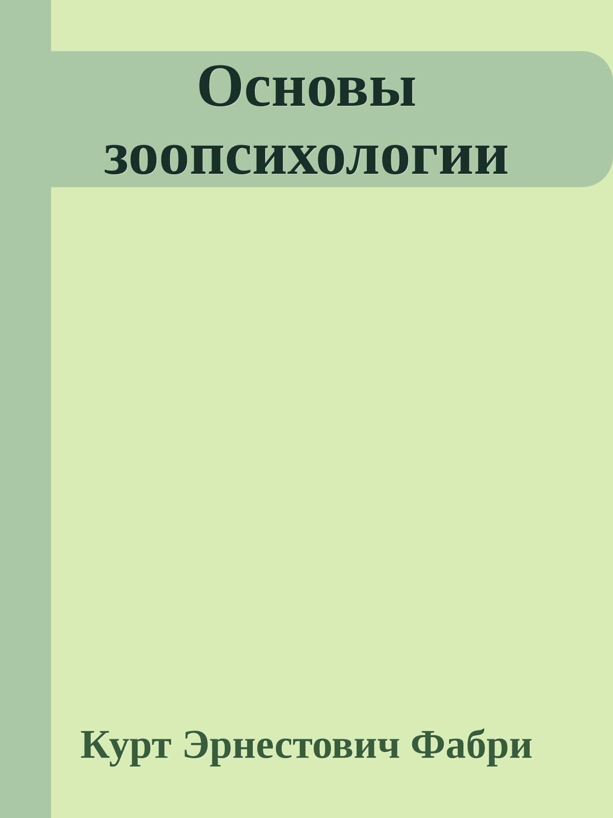 Основы зоопсихологии