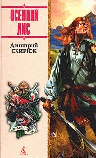 Осенний Лис