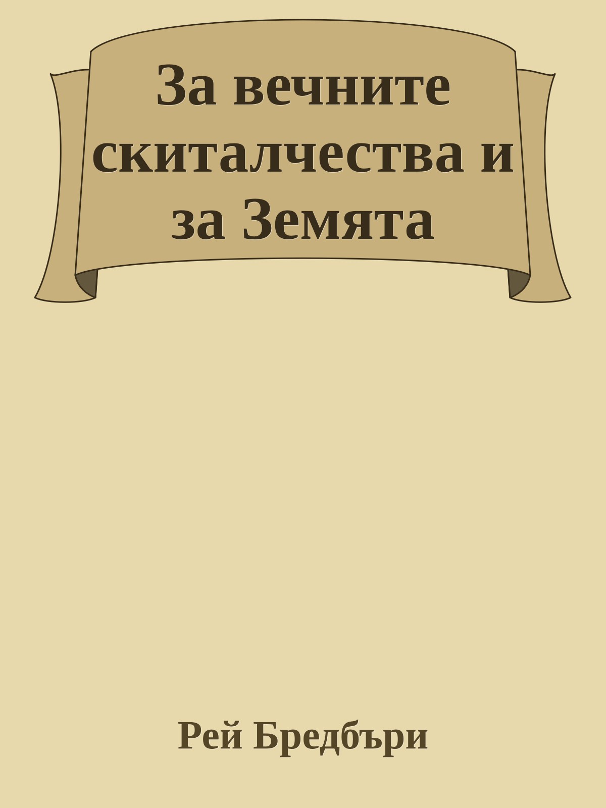 За вечните скиталчества и за Земята