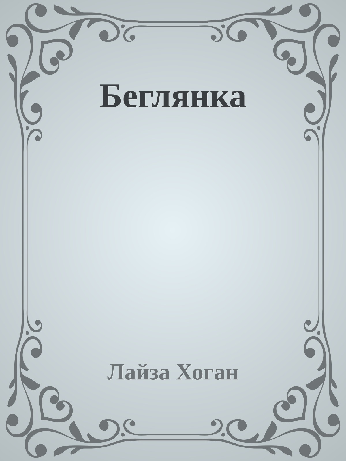 Беглянка