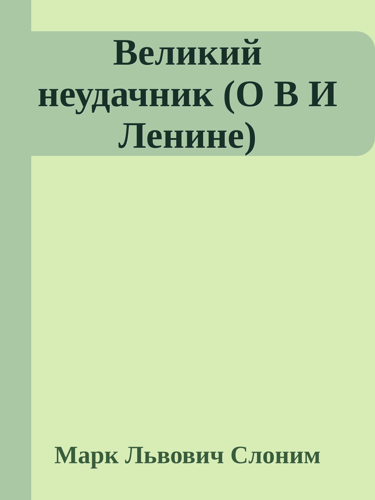 Великий неудачник (О В И Ленине)
