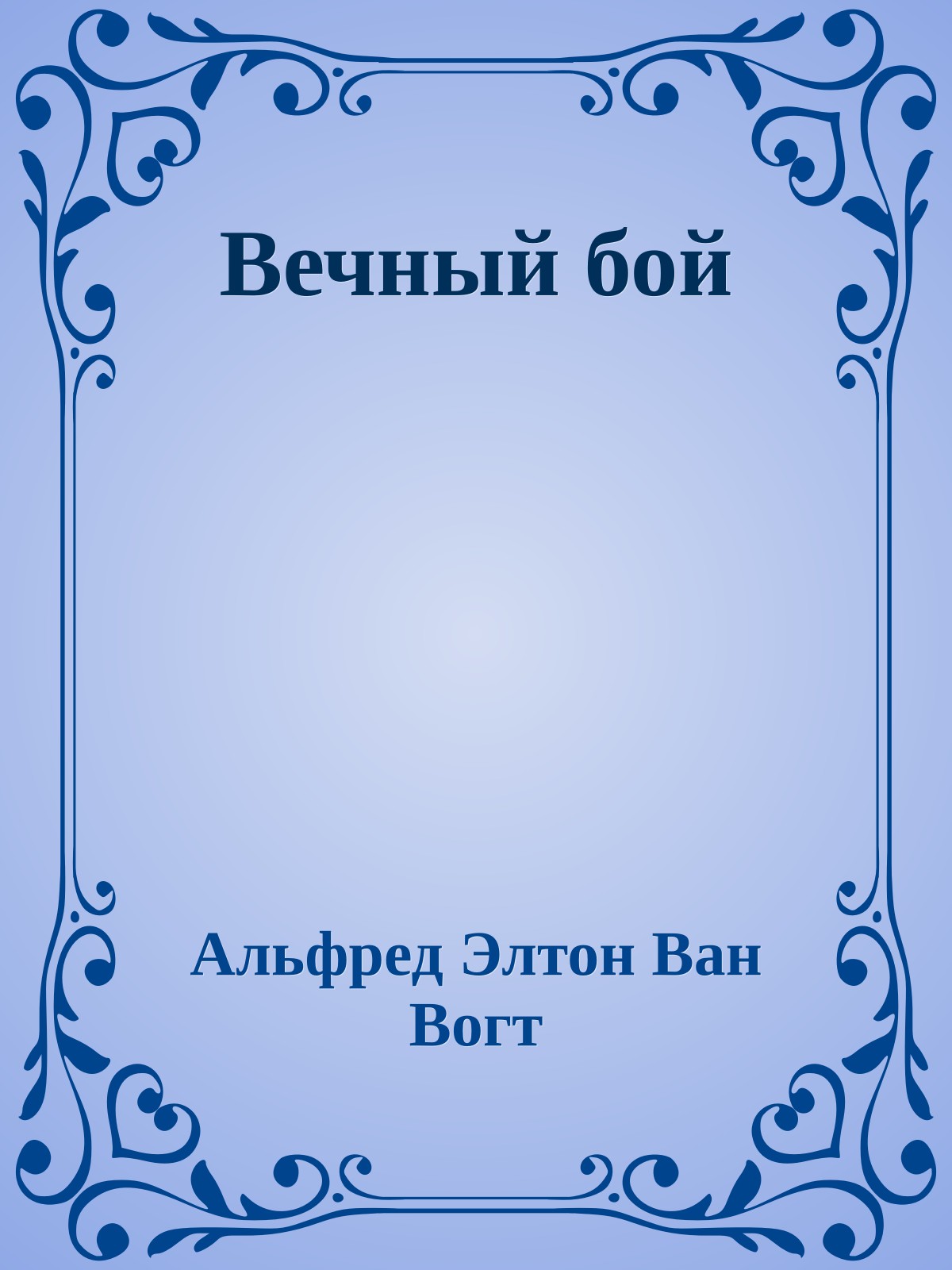 Вечный бой