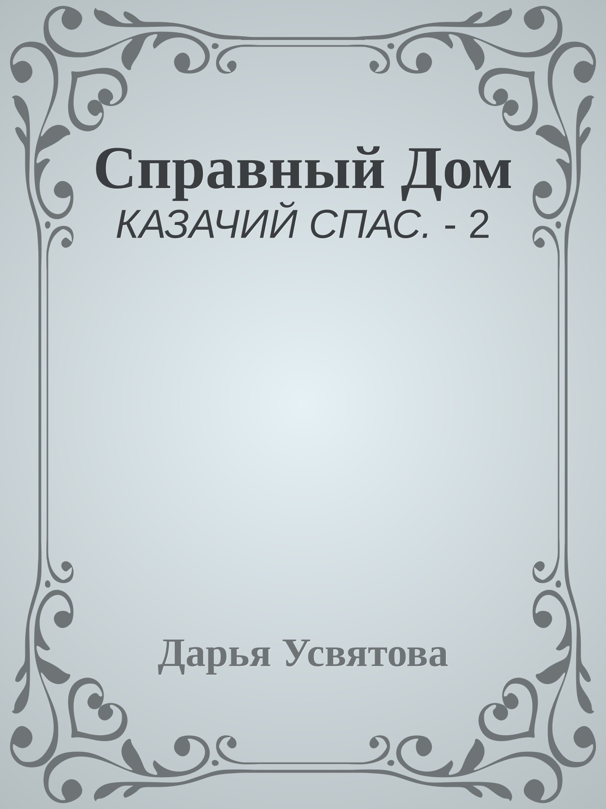 Справный Дом