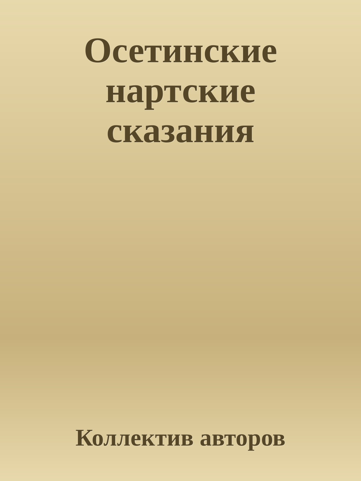 Осетинские нартские сказания