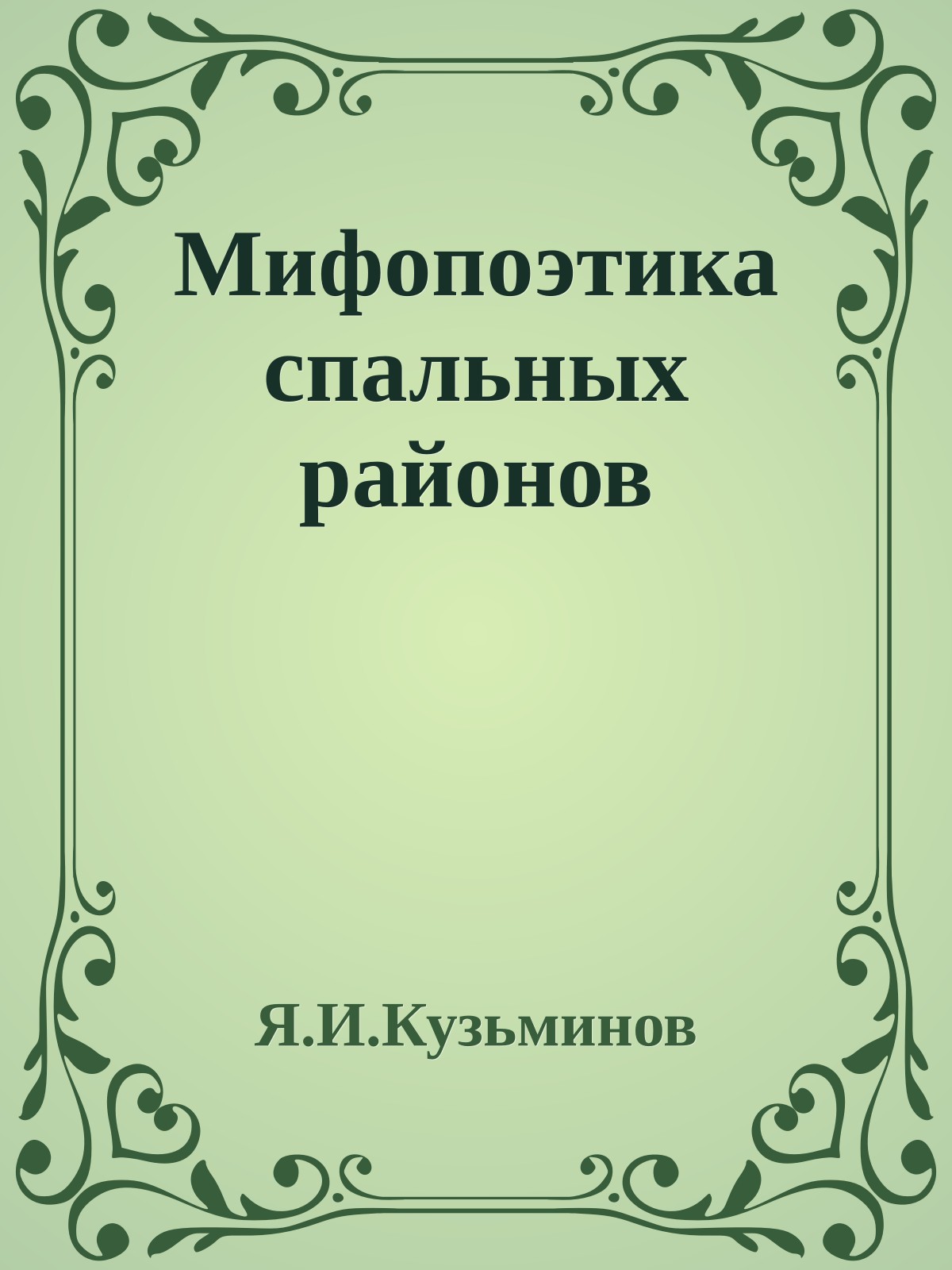 Мифопоэтика спальных районов