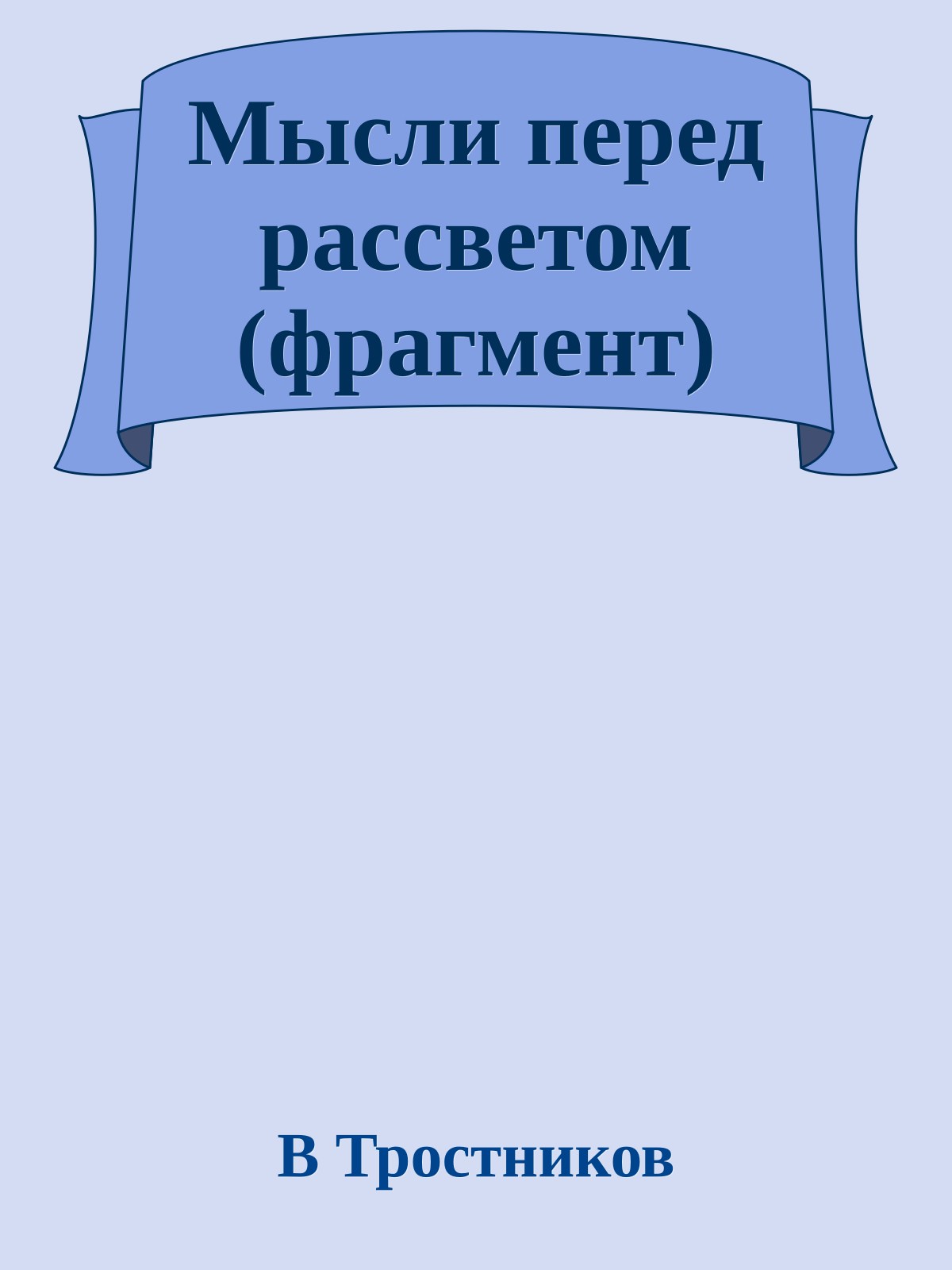 Мысли перед рассветом (фрагмент)