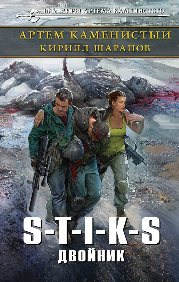 S-T-I-K-S. Двойник [Litres]