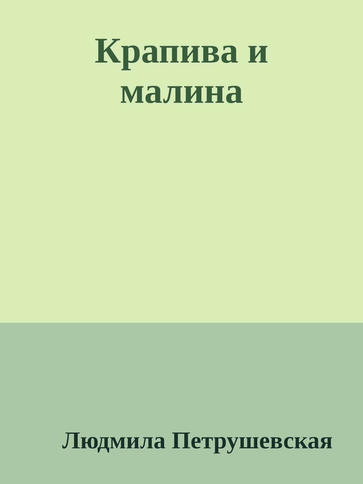 Крапива и малина